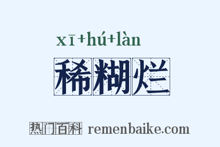 稀糊烂是什么意思的图片